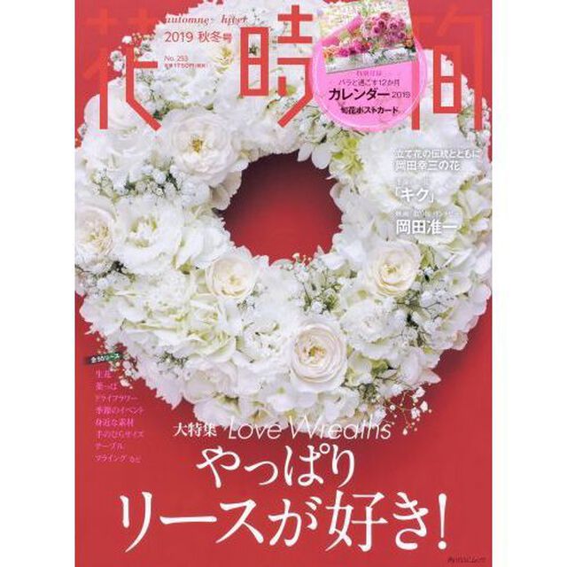 花時間　Ｎｏ．２５３ａｕｔｏｍｅ／ｈｉｖｅｒ（２０１９秋冬号）「やっぱりリースが好き！」