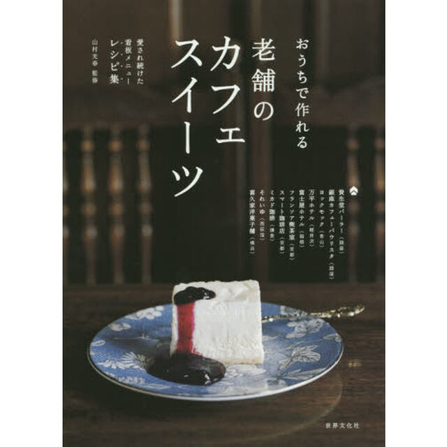おうちで作れる老舗のカフェスイーツ　愛され続けた看板メニューレシピ集