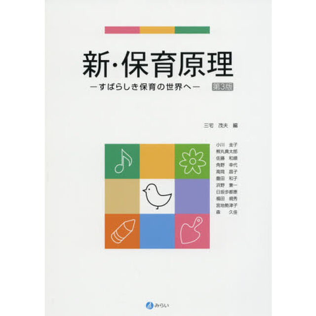 新・保育原理　すばらしき保育の世界へ「第３版」