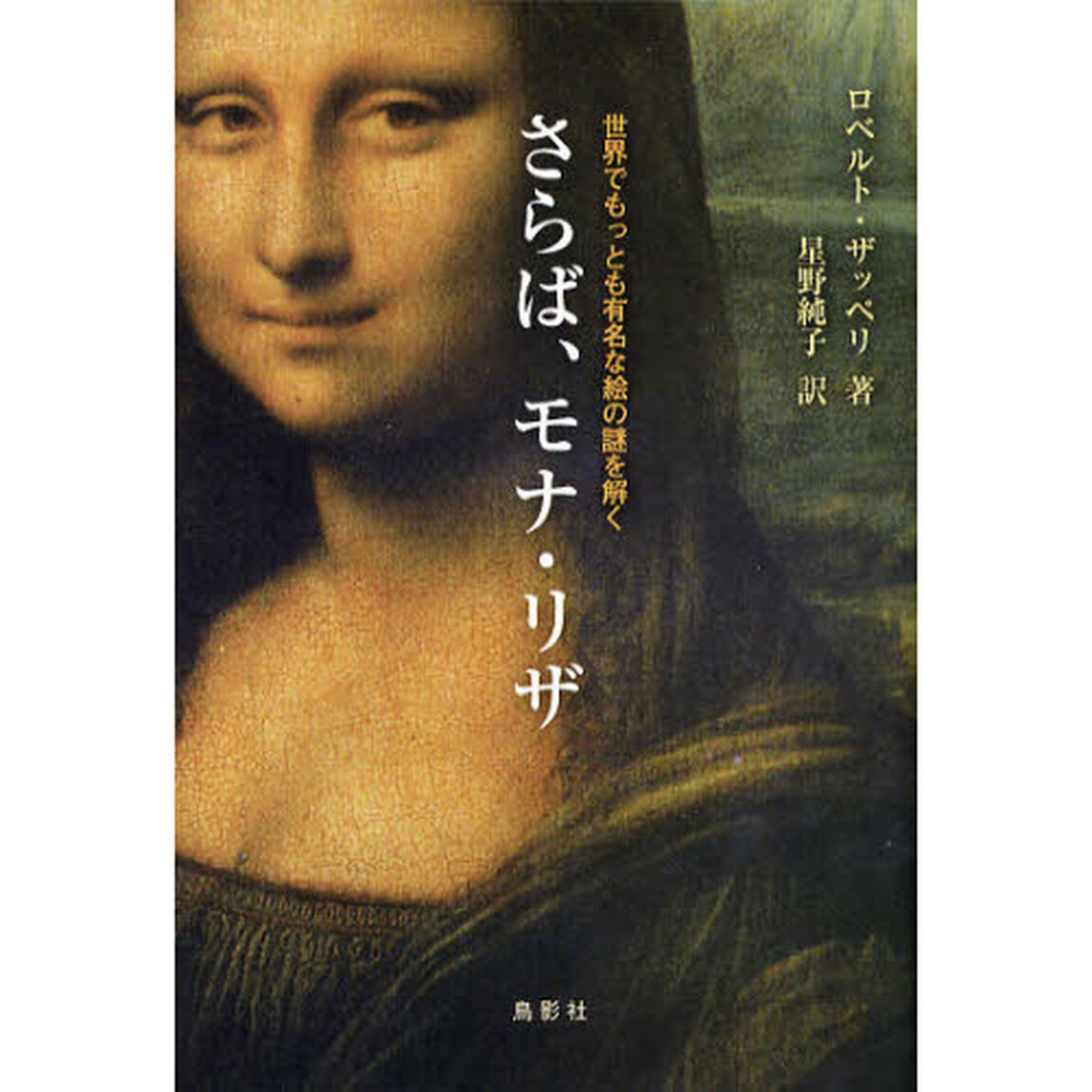 さらば、モナ・リザ　世界でもっとも有名な絵の謎を解く