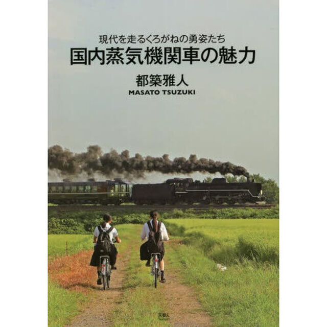 国内蒸気機関車の魅力　現代を走るくろがねの勇姿たち