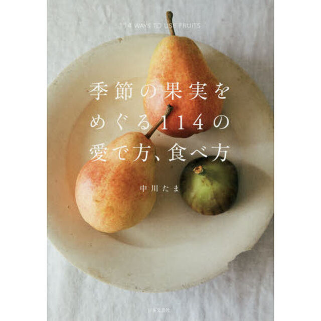 季節の果実をめぐる114の愛で方、食べ方