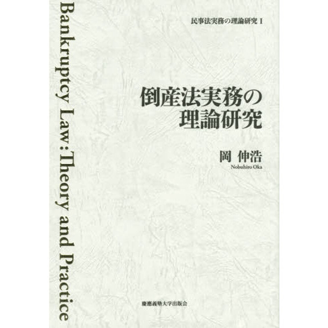 民事法実務の理論研究　１「倒産法実務の理論研究」