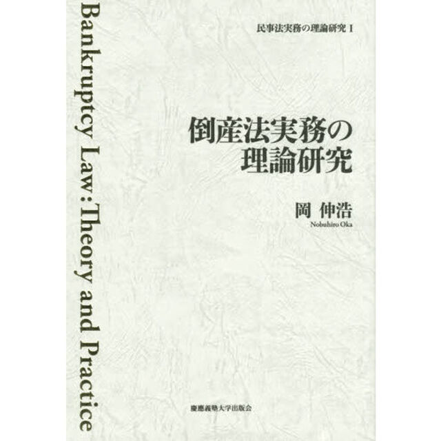 民事法実務の理論研究　１「倒産法実務の理論研究」