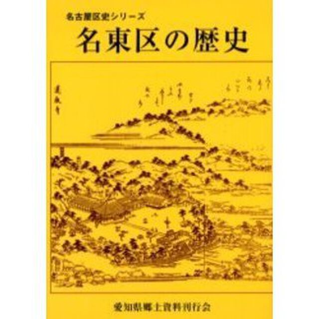 名東区の歴史