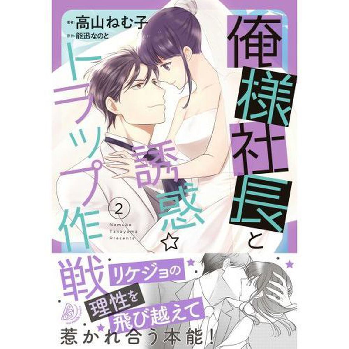 俺様社長と誘惑☆トラップ作戦　２