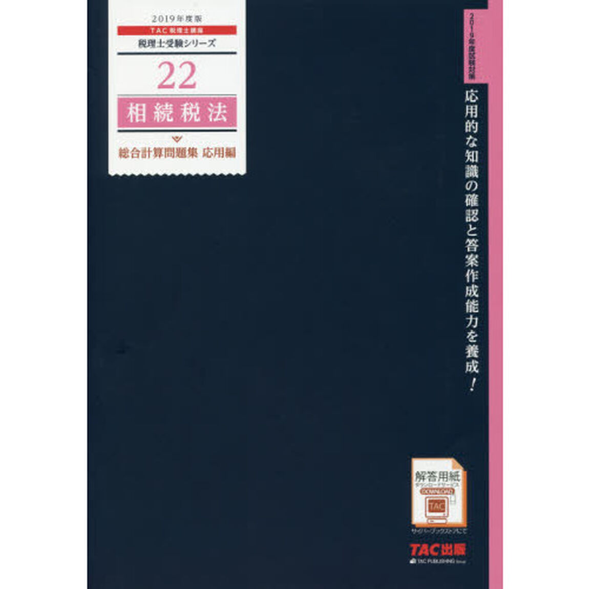 相続税法総合計算問題集　２０１９年度版応用編