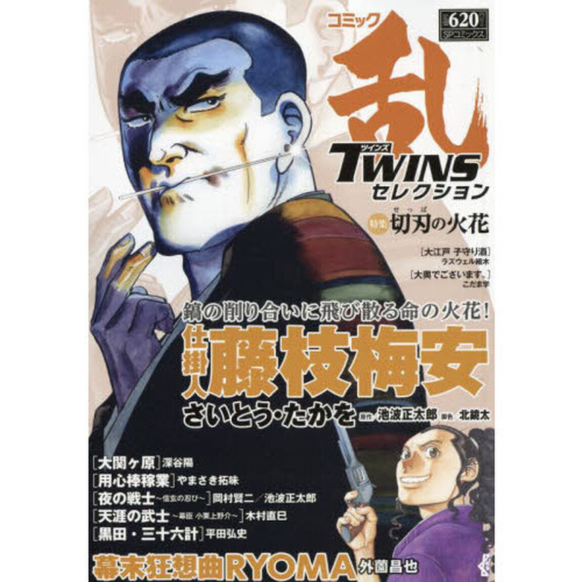 コミック乱ツインズセレクション　切刃の火
