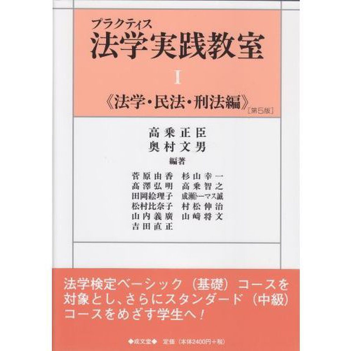 プラクティス法学実践教室　１「第５版」「法学・民法・刑法編」
