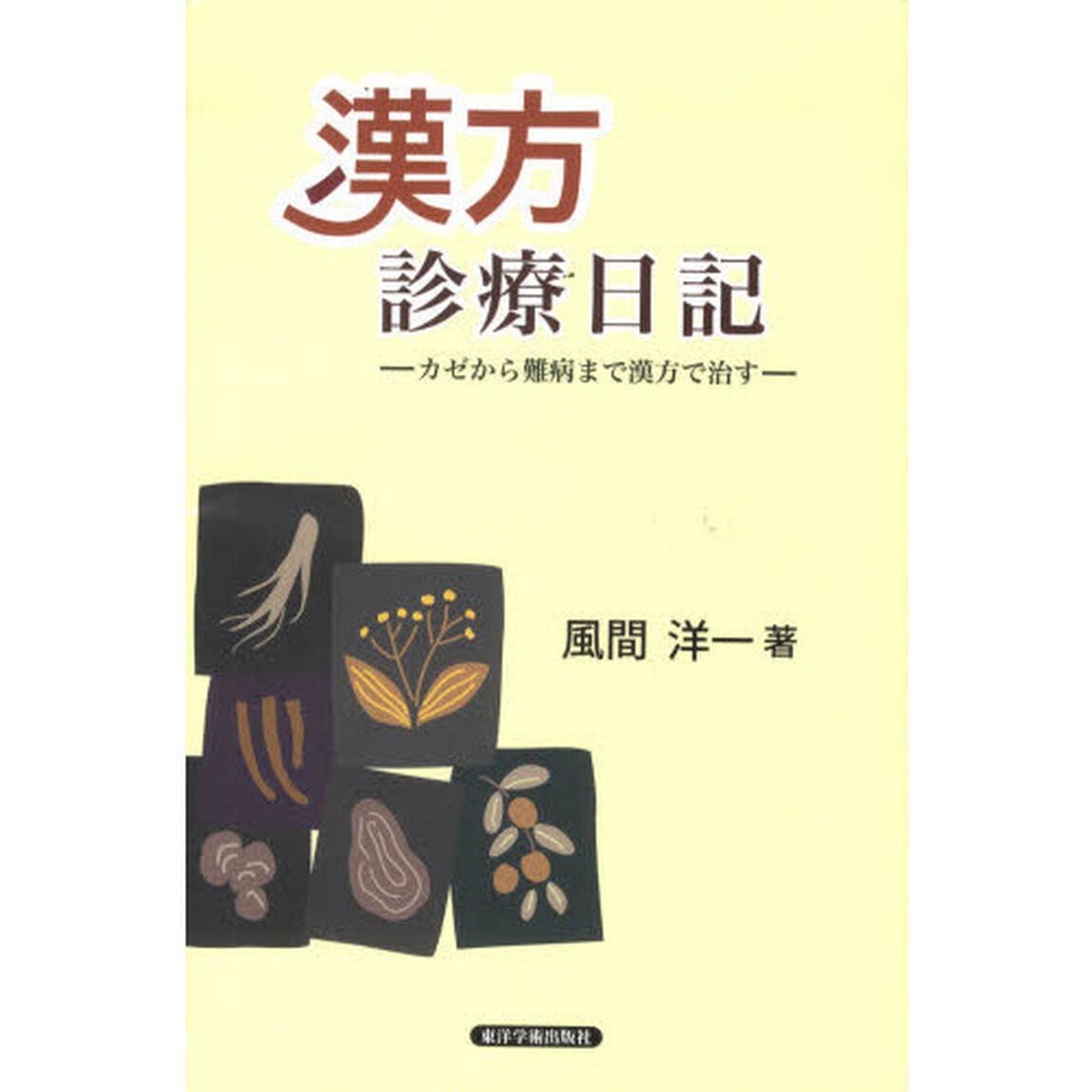 漢方診療日記　カゼから難病まで漢方で治す