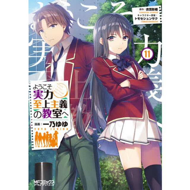 ようこそ実力至上主義の教室へ　１１
