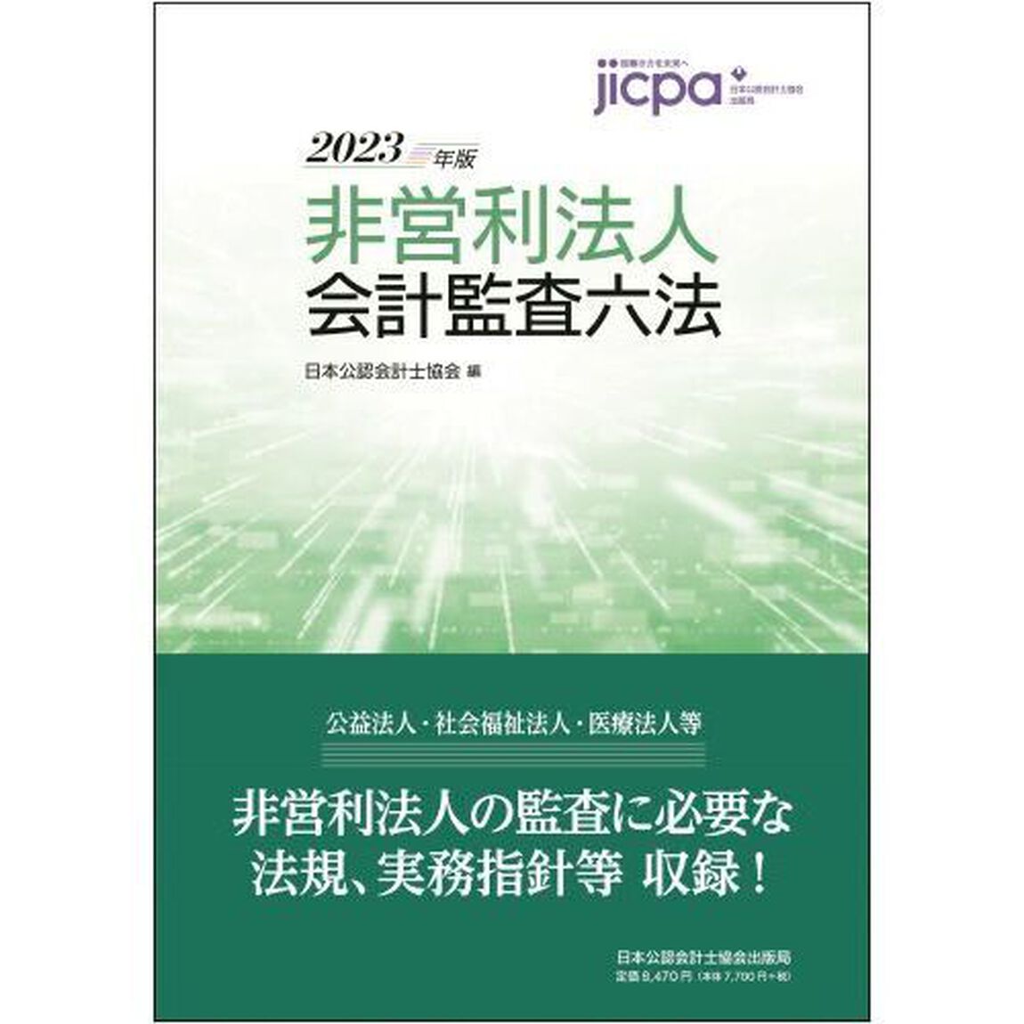 非営利法人会計監査六法　２０２３年版