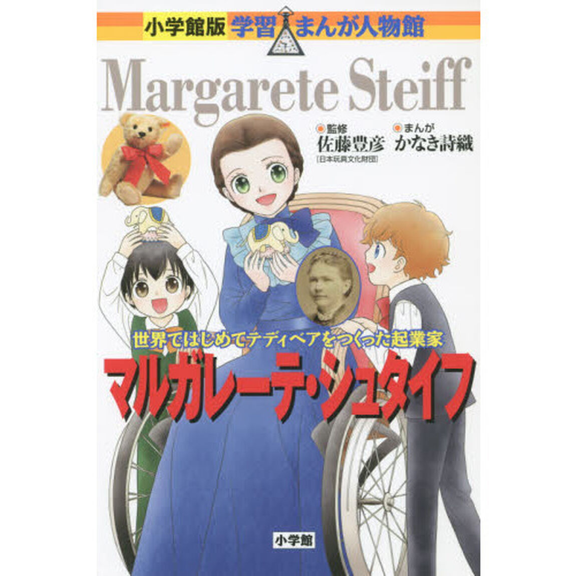 マルガレーテ・シュタイフ　世界ではじめてテディベアをつくった起業家