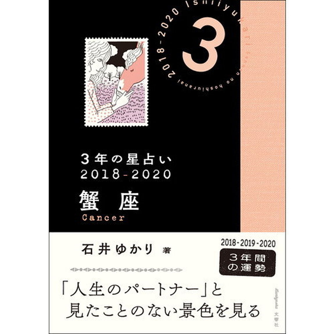 ３年の星占い蟹座　２０１８－２０２０