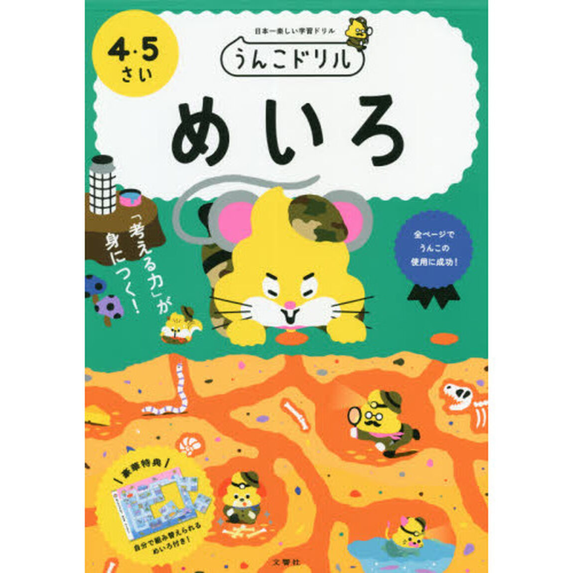 うんこドリルめいろ　日本一楽しい学習ドリル　４・５さい