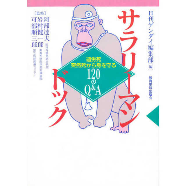 サラリーマン・ドック　過労死・突然死から身を守る１２０のＱ＆Ａ