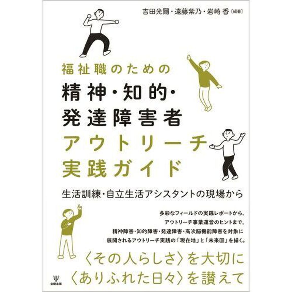 福祉職のための精神・知的・発達障害者アウトリーチ実践ガイド　生活訓練・自立生活アシスタントの現場から