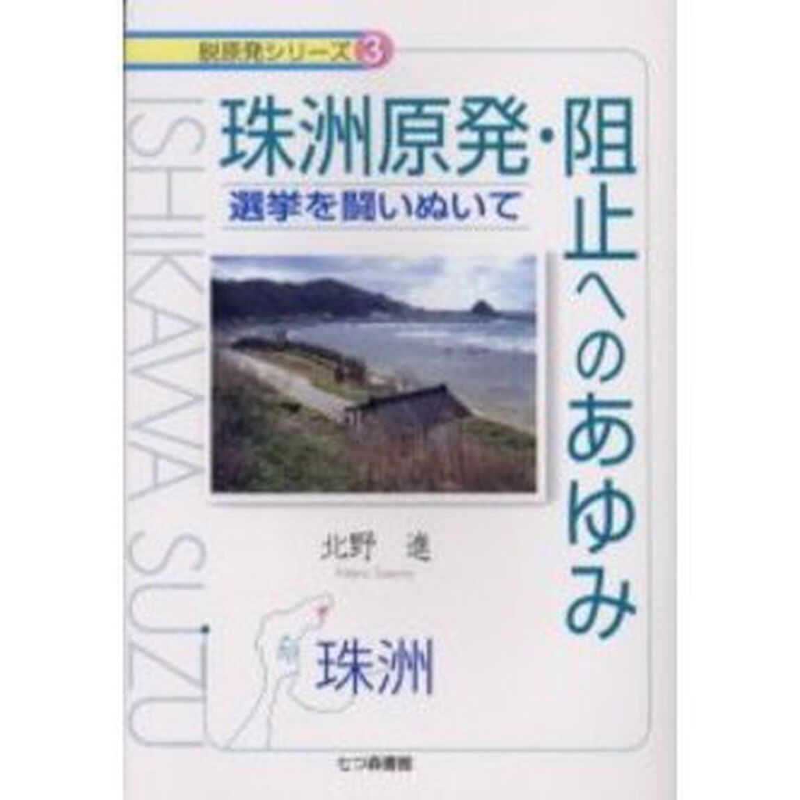 珠洲原発阻止へのあゆみ　選挙を闘いぬいて
