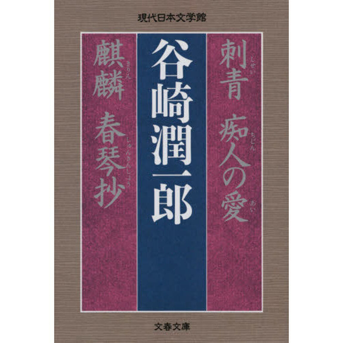 刺青　痴人の愛　麒麟　春琴抄