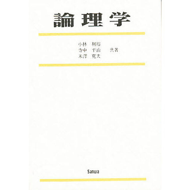 論理学