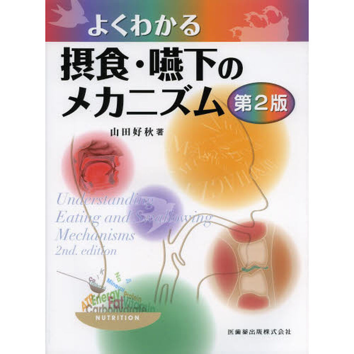 よくわかる摂食・嚥下のメカニズム「第２版」