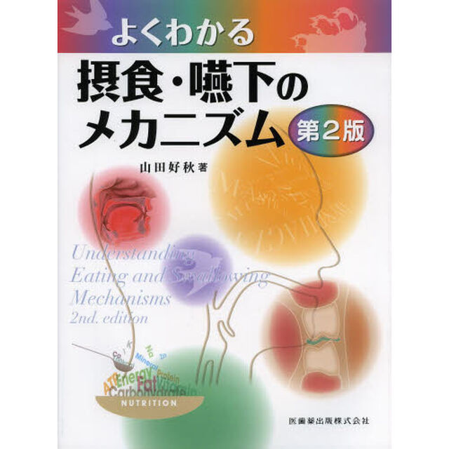 よくわかる摂食・嚥下のメカニズム「第２版」