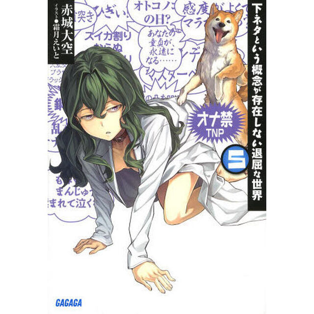 下ネタという概念が存在しない退屈な世界　５
