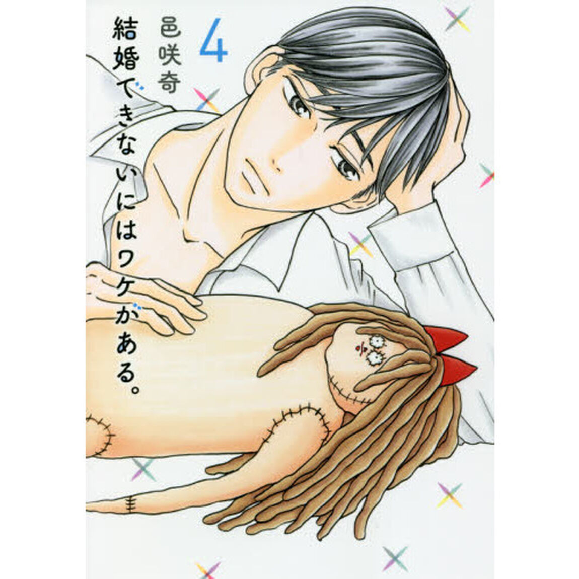 結婚できないにはワケがある。　４