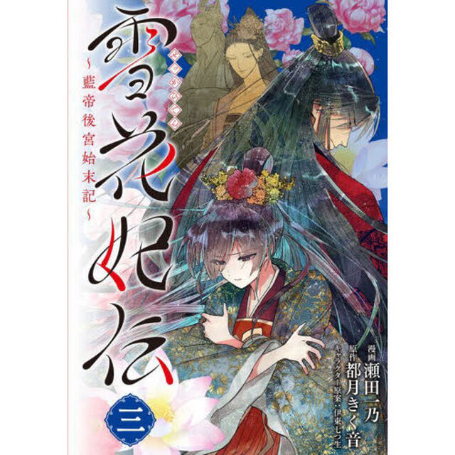 雪花妃伝　藍帝後宮始末記　３