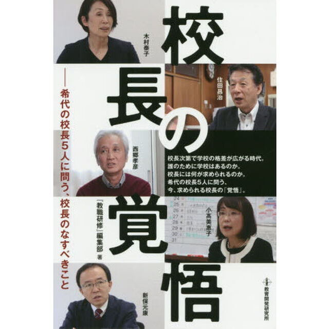 校長の覚悟　希代の校長５人に問う、校長のなすべきこと