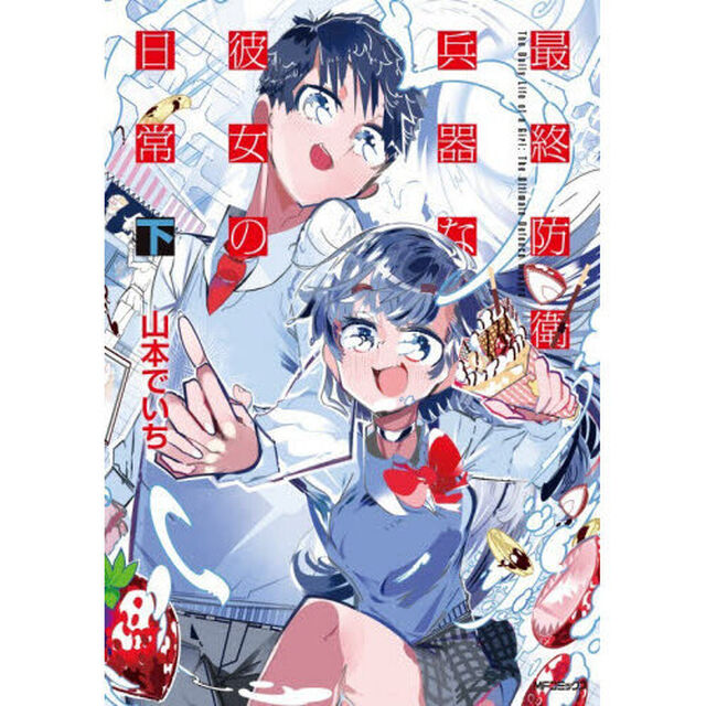 最終防衛兵器な彼女の日常　下