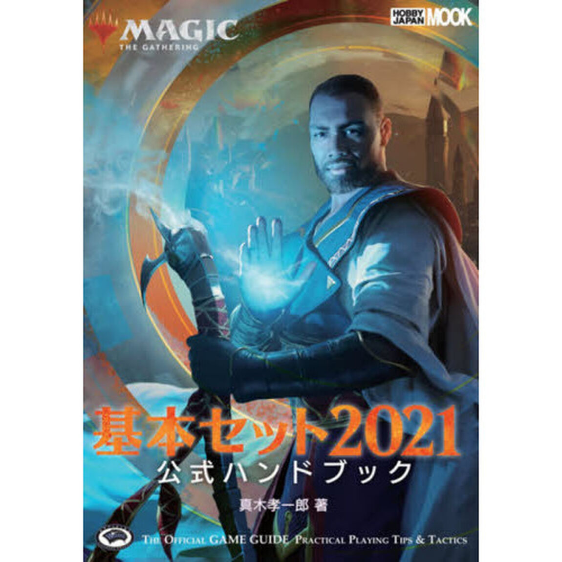 マジック：ザ・ギャザリング基本セット２０２１公式ハンドブック　ＴＨＥ　ＯＦＦＩＣＩＡＬ　ＧＡＭＥ　ＧＵＩＤＥ　ＰＲＡＣＴＩＣＡＬ　ＰＬＡＹＩＮＧ　ＴＩＰＳ　＆　ＴＡＣＴＩＣＳ