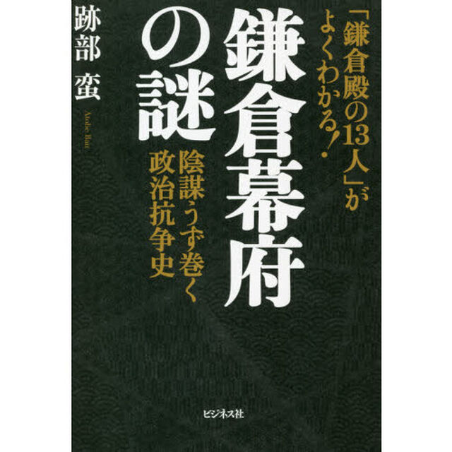 鎌倉幕府の謎　「鎌倉殿の１３人」がよくわかる！　陰謀うず巻く政治抗争史