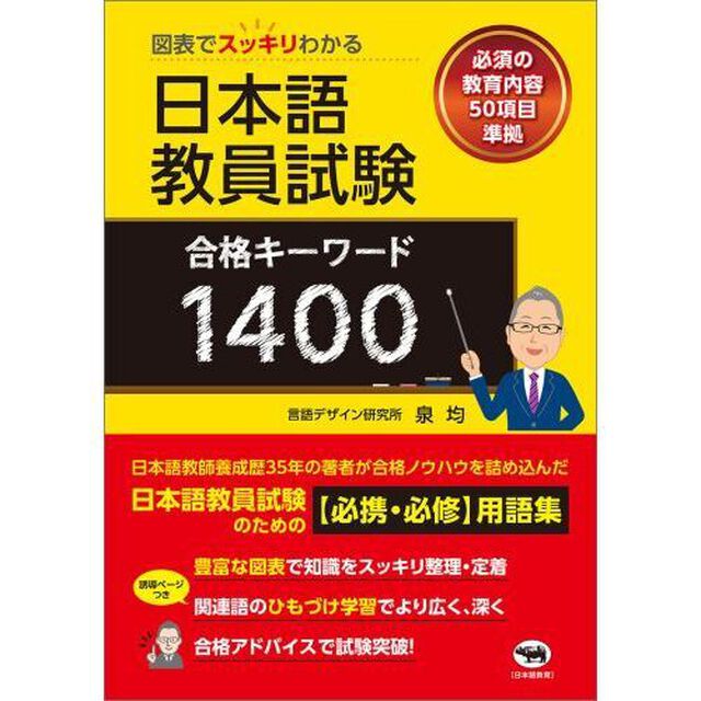 図表でスッキリわかる日本語教員試験合格キーワード１４００