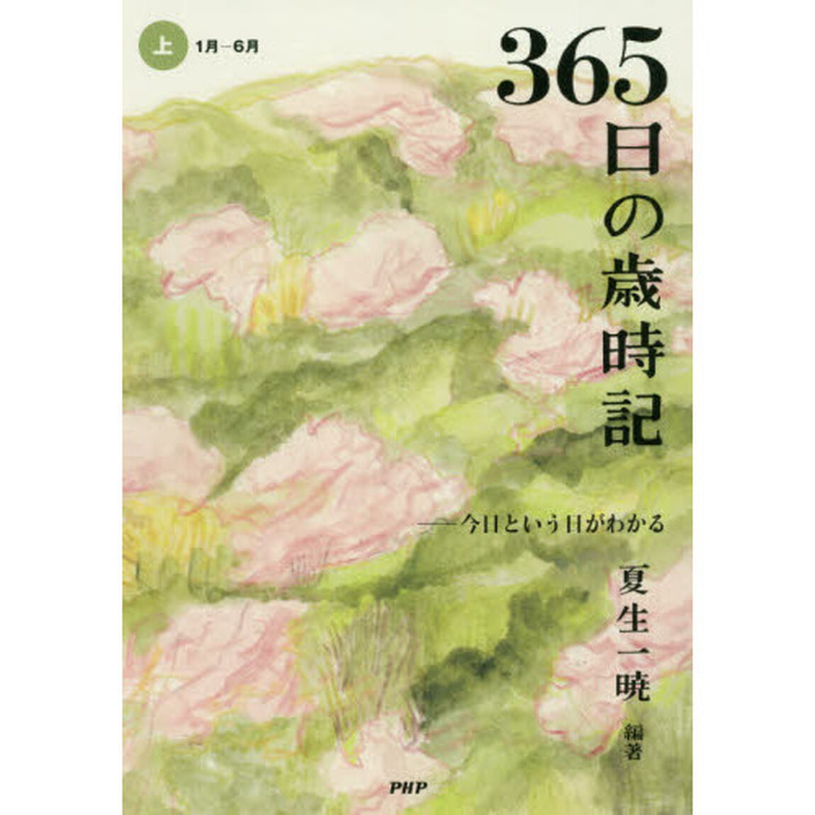 ３６５日の歳時記　今日という日がわかる　上「１月－６月」