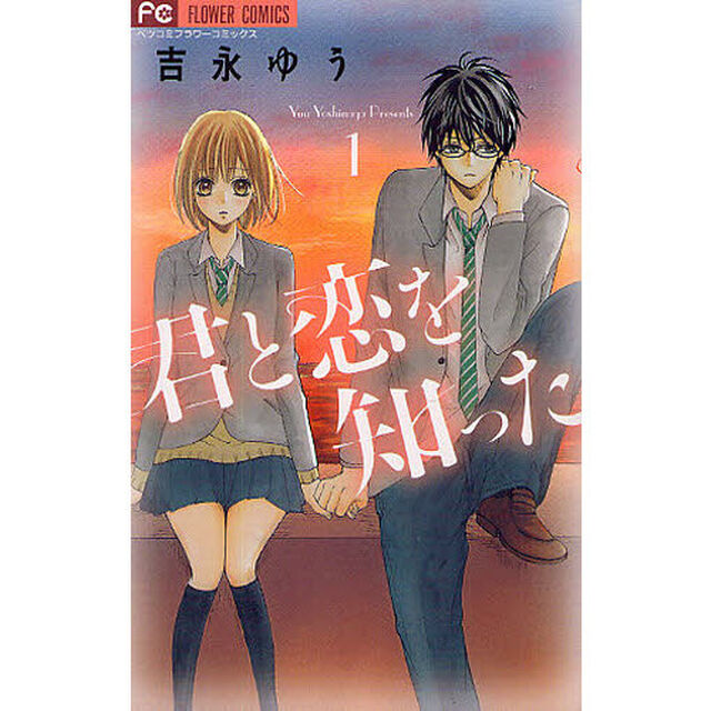 君と恋を知った　　　１