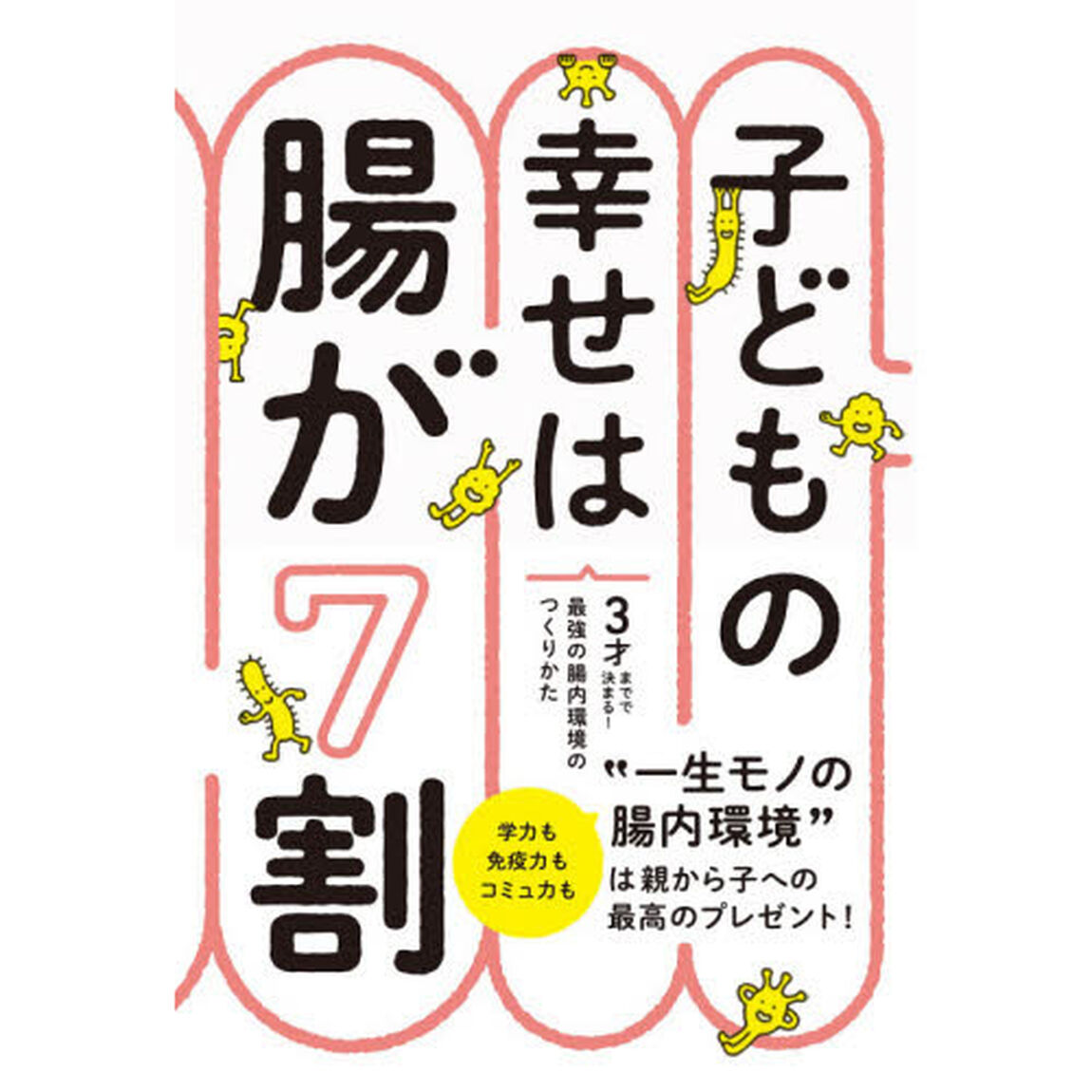 子どもの幸せは腸が７割　３才までで決まる！最強の腸内環境のつくりかた