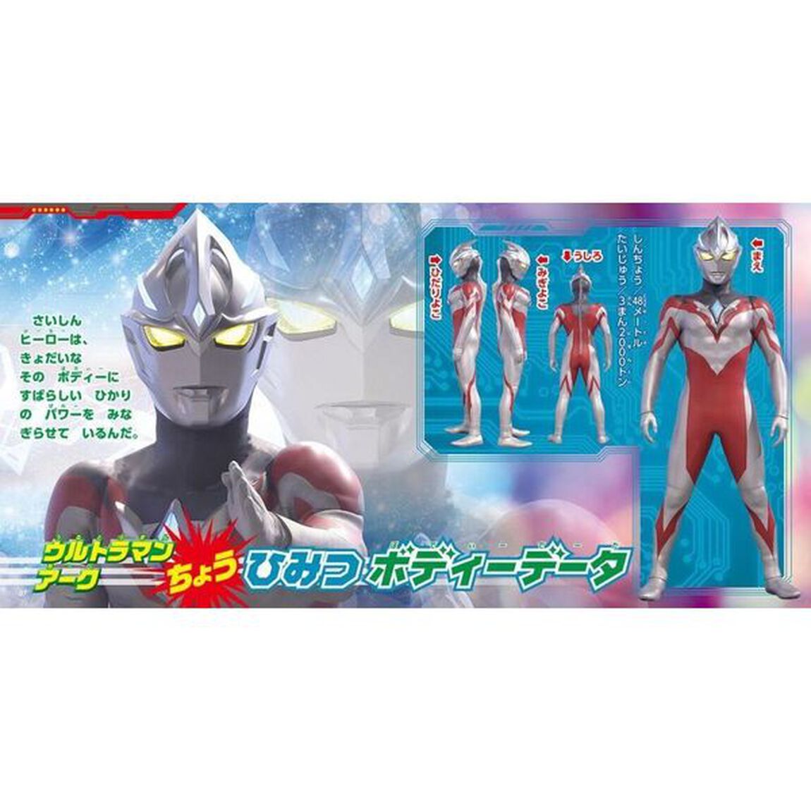 ウルトラマンアーク＆全ウルトラヒーローひみつ大図鑑