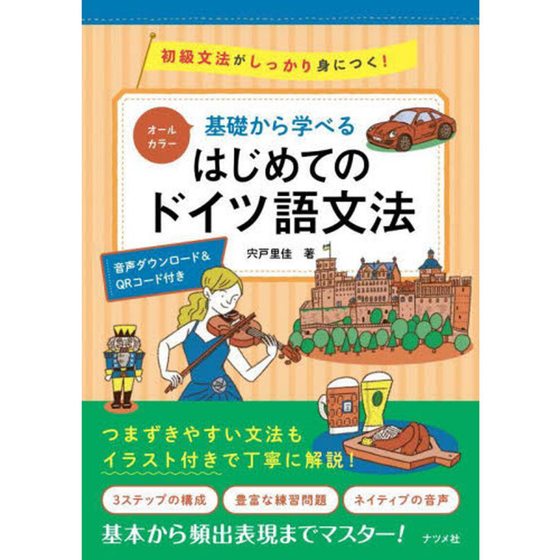 基礎から学べるはじめてのドイツ語文法　オールカラー　初級文法がしっかり身につく！　音声ダウンロード＆ＱＲコード付き