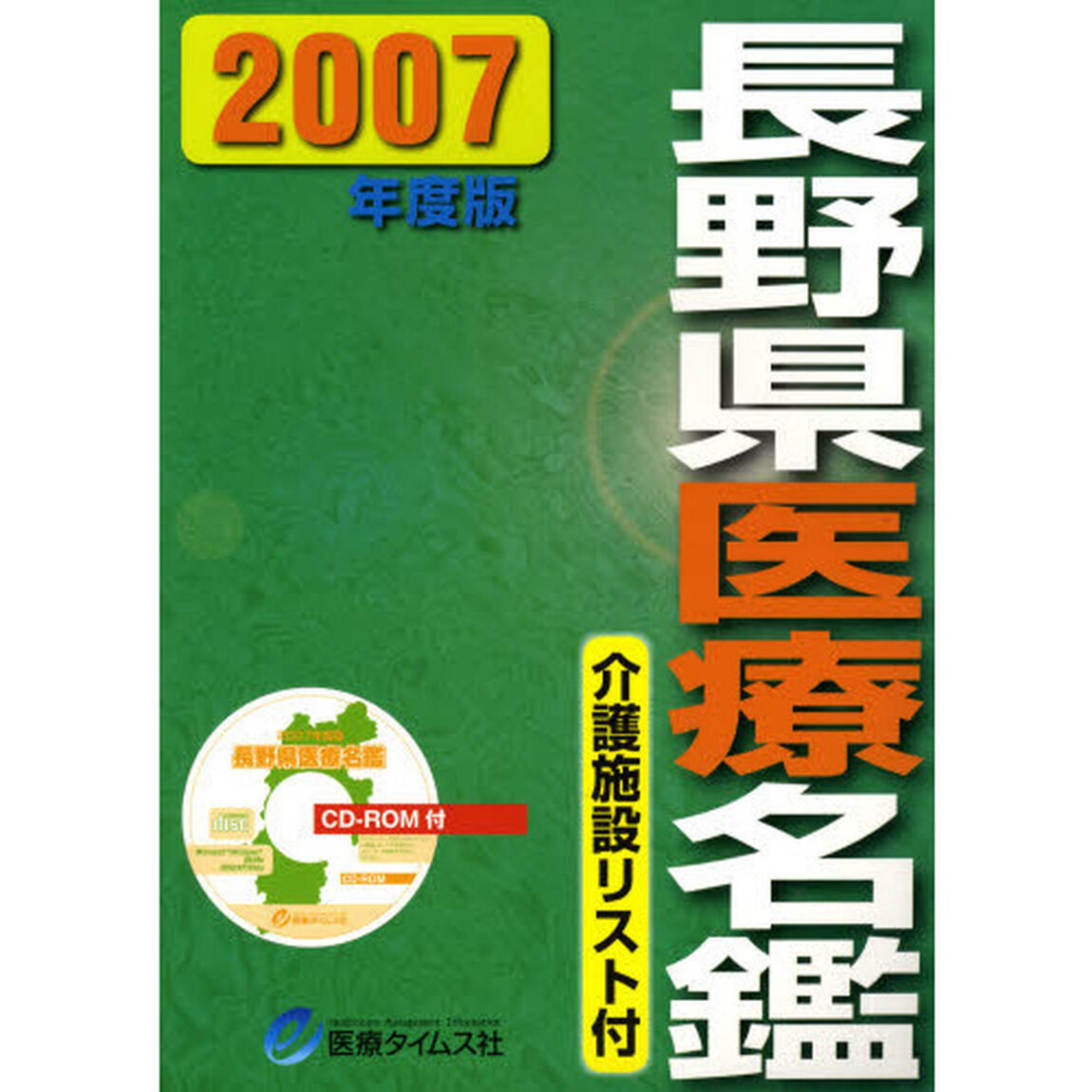 &rsquo;０７　長野県医療名鑑　ＣＤ－ＲＯＭ付