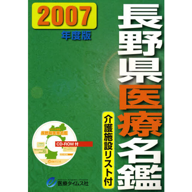 &rsquo;０７　長野県医療名鑑　ＣＤ－ＲＯＭ付