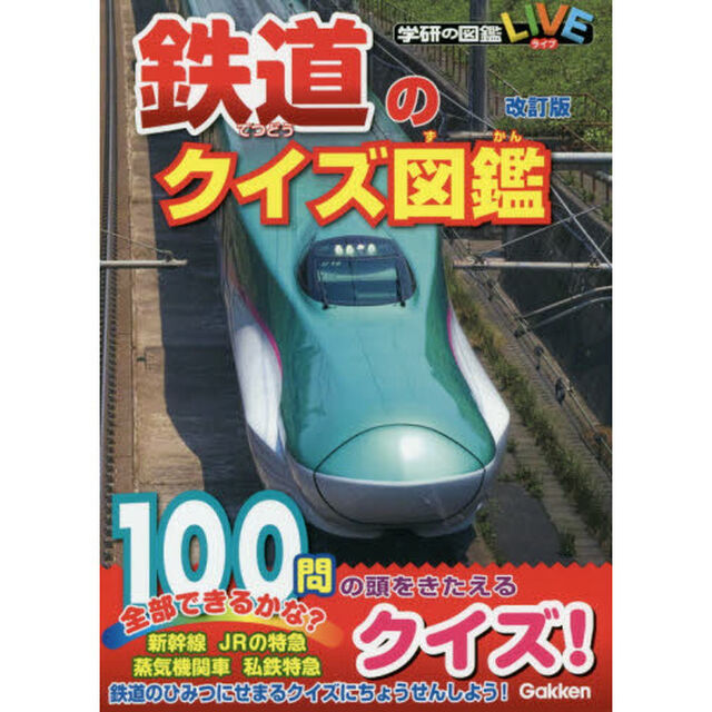 鉄道のクイズ図鑑「改訂版」
