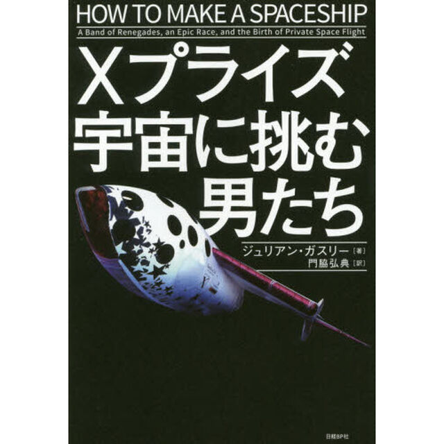 Ｘプライズ宇宙に挑む男たち