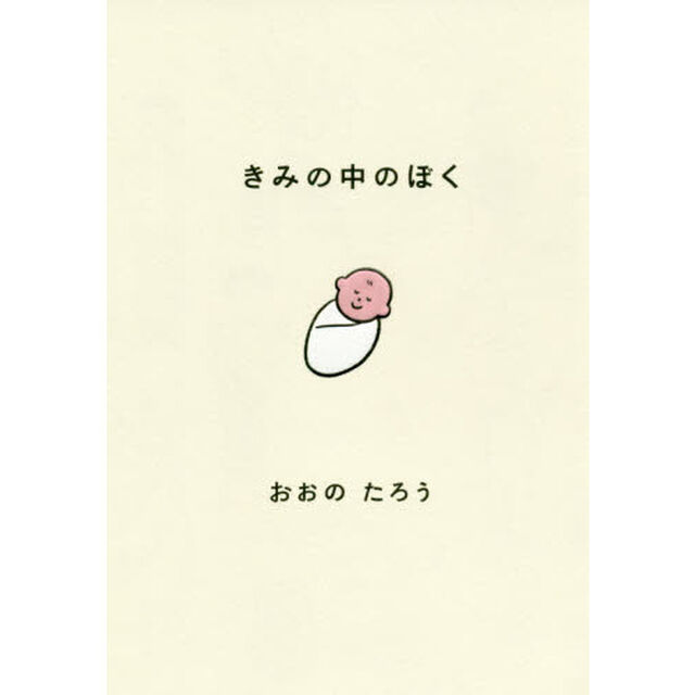 きみの中のぼく　１いいねにつき１日成長する赤ちゃん