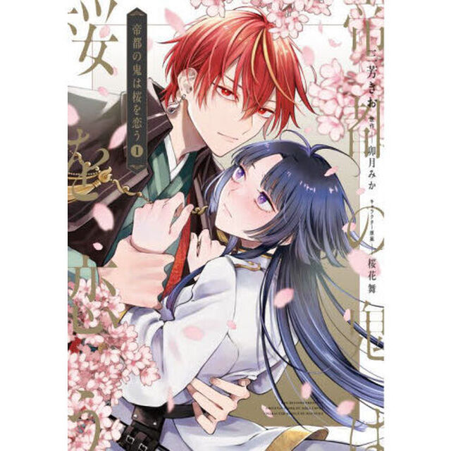 帝都の鬼は桜を恋う　１