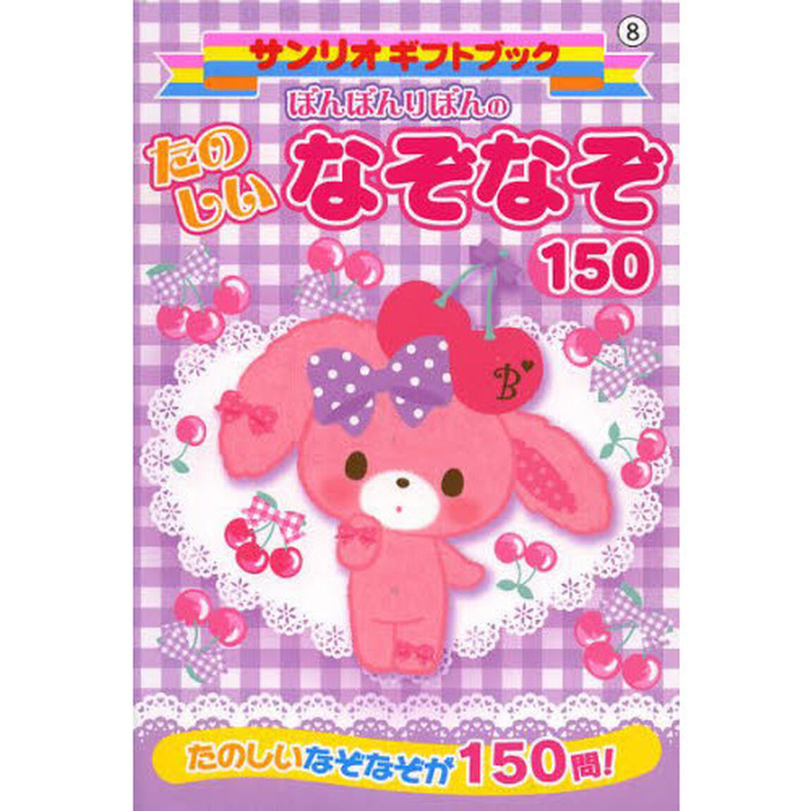 ぼんぼんりぼんのたのしいなぞなぞ１５０　たのしいなぞなぞが１５０問！