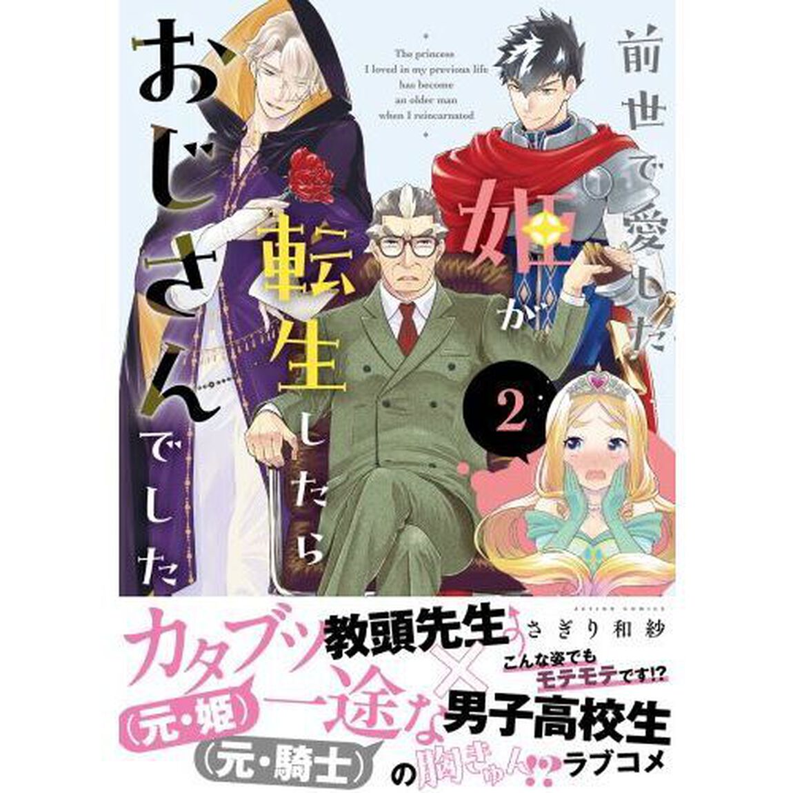 前世で愛した姫が転生したらおじさんでした　２
