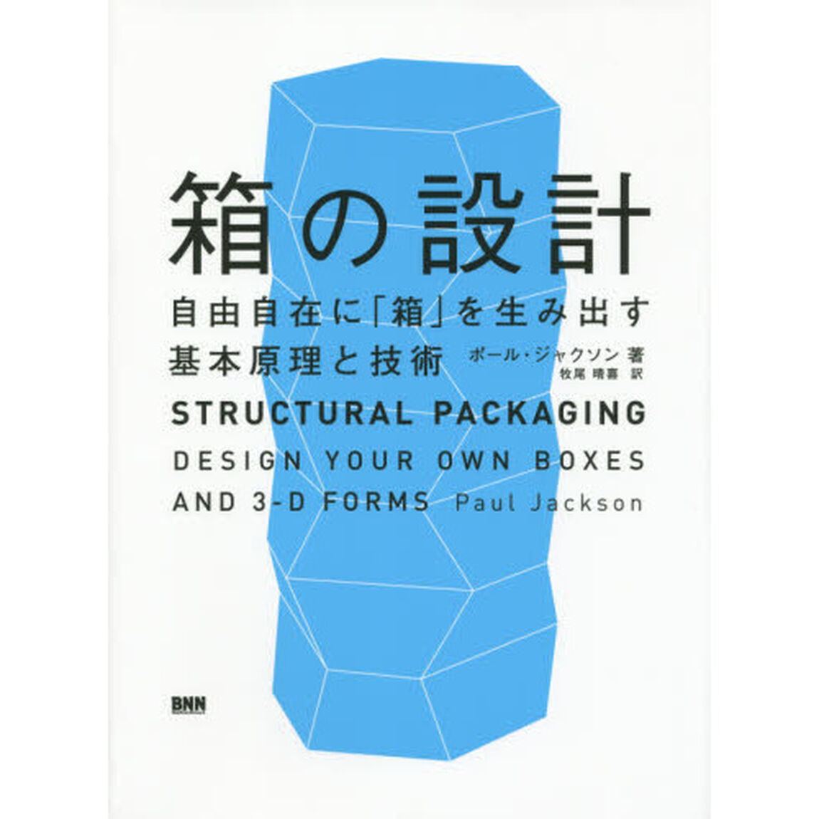 箱の設計　自由自在に「箱」を生み出す基本原理と技術