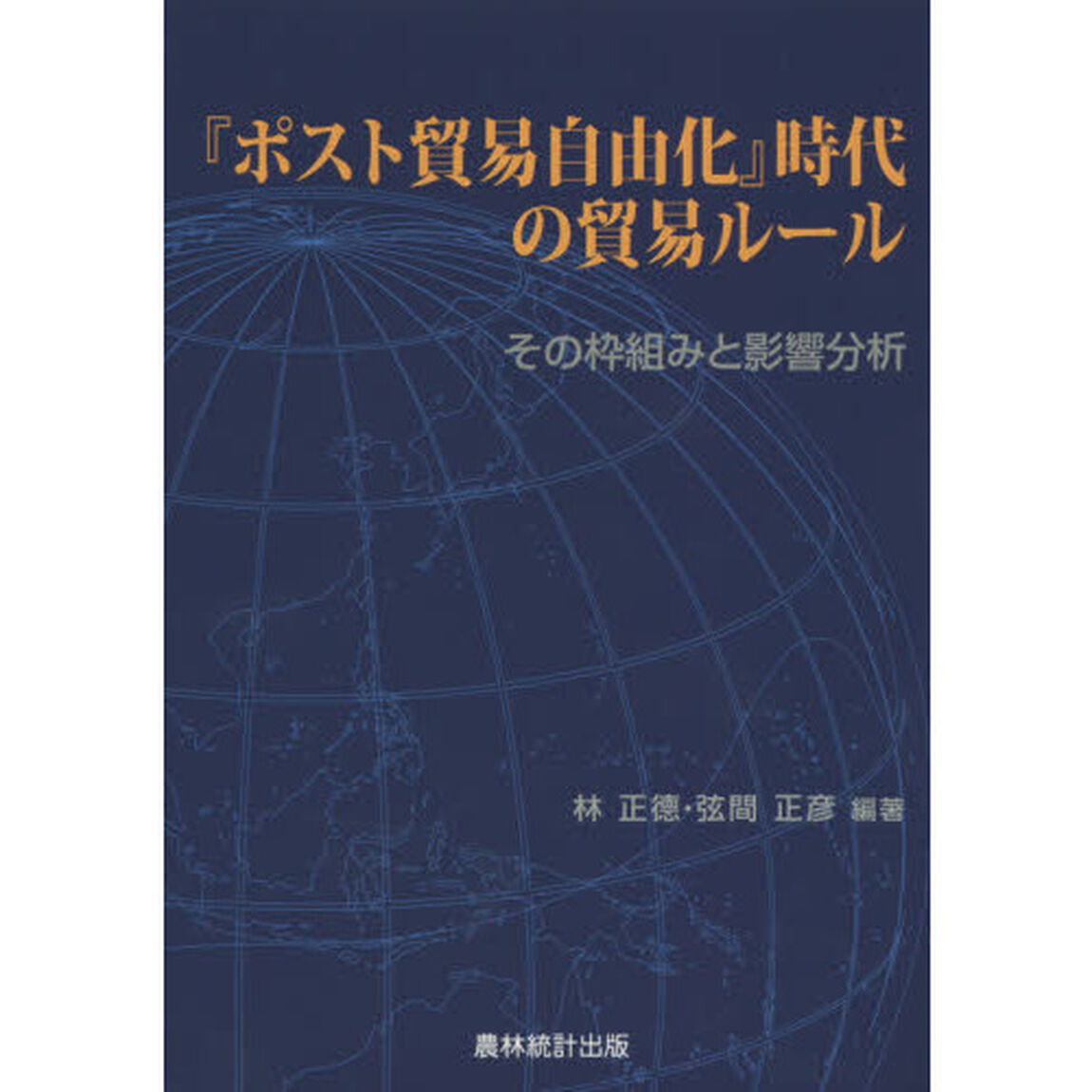 『ポスト貿易自由化』時代の貿易ルール　その枠組みと影響分析