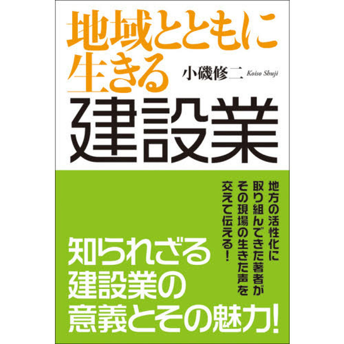 地域とともに生きる建設業